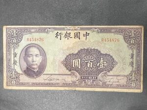 外国紙幣　中国銀行　壹百圓　重慶　1940 中華民国二十九年