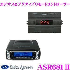 データシステム ASR681II エアサス&アクティブサスリモートコントローラー 車高を車外からコントロール