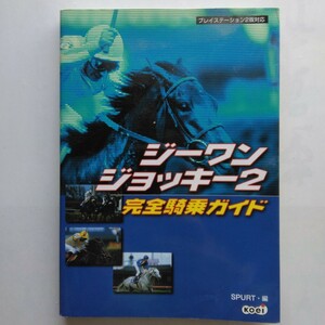 ジーワンジョッキー２完全騎乗ガイド　ＳＰＵＲＴ編　光栄　9784877198503