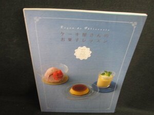 ケーキ屋さんのお菓子レッスンVol.4 プリン・ムース/他/KCZC