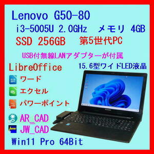 SSD 256GB◆Win11◆AR_CAD◆JW_CAD◆LibreOffice◆第5世代 Lenovoノート 15.6型 i3 2.0GHz 4GB*G50-80