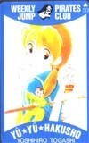 テレカ テレホンカード 幽遊白書 SJ001-0082