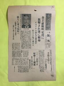 レC1748c☆大阪朝日新聞 第三号外 昭和7年2月9日 血盟団事件/井上前蔵相暗殺/狙撃され絶命/共犯関係があるか/戦前