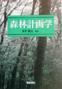 森林計画学／木平勇吉(著者)