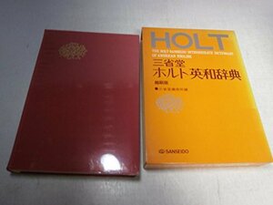【中古】 三省堂ホルト英和辞典 (1974年)