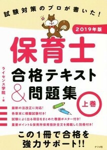 保育士合格テキスト＆問題集　２０１９年版(上巻) 試験対策のプロが書いた！／ライセンス学院(著者)