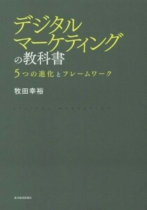 デジタルマーケティングの教科書 ５つの進化とフレームワーク／牧田幸裕(著者)