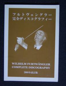 清水宏編「フルトヴェングラー完全ディスコグラフィー」【２００８年改訂版】