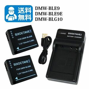 送料無料　DMW-BLE9 / DMW-BLG10 パナソニック　互換バッテリー　2個と　互換充電器　1個　DMC-GX7 / DMC-LX100 / DMC-TX1 / DMC-TZ100