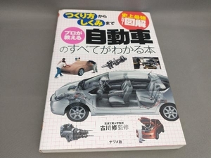 初版 史上最強カラー図解 プロが教える自動車のすべてがわかる本 古川修:監修