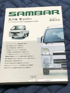 スバル　サンバー　ヒストリー本　三樹書房