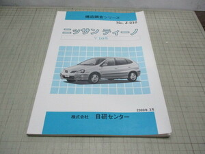 ニッサン ティーノ V10系 構造調査シリーズ NO.J-216 2000年3月発行 自研センター