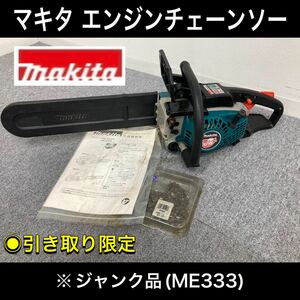 ※引き取り限定/愛知県 ジャンク品 マキタ エンジンチェーンソー ME333 makita マキタチェーンソー 楽らくスタート (230831)