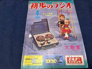 送料無料　　初歩のラジオ １９６２−４