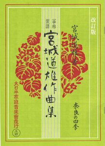 お琴楽譜 宮城道雄作曲集 奈良の四季 改定版 大日本家庭音楽社