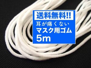 送料無料! 5m ソフトマスク用 ゴム 白 丸 ハンドメイド 即決!