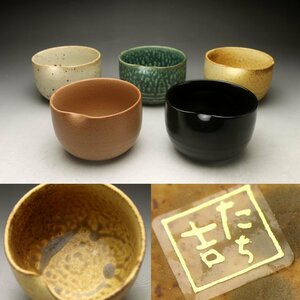 【余韻】　京焼 たち吉 橘吉 焼変わり 小鉢揃（5客）★懐石 料亭 無傷美品 化粧箱＜同梱可＞