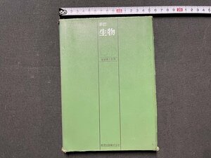 ｚ◆　昭和教科書　高等学校　生物　昭和46年発行　教育出版　篠遠喜人・監修　文部省検定済教科書　書籍　当時物　/　N38