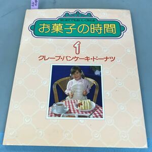 B12-153 お菓子の時間1 クレープ・パンケーキ・ドーナツ 千趣会