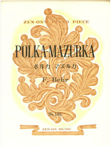 【アウトレット】楽譜 全音ピアノピース POLKA-MAZURKA ポルカ マズルカ F.Behr