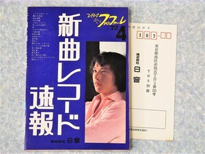 [cc]/『新曲 レコード速報 1972/4』/ 石橋正次 / 歌本、楽譜