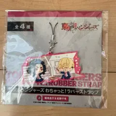 場地圭介＆松野千冬 わちゃっと!ラバーストラップ 「東京リベンジャーズ」