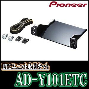 エスティマ(H18/1～R1/10)用　PIONEER/AD-Y101ETC　ETC取付キット・カロッツェリア正規販売店