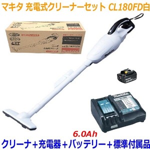 ◎高容量6.0Ah■マキタ 18V-6.0Ah 充電式クリーナー CL180FD白+充電器+電池BL1860B【コードレス 掃除機】カプセル式 ★お買得セット！