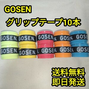 GOSENグリップテープ10本