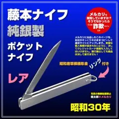 【激レア】【昭和唐草模様リング付き】【純銀】 藤本ナイフ　ポケットナイフ