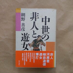 ◎中世の非人と遊女　網野善彦　明石書店　定価2300円　1994年初版