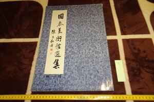 rarebookkyoto I756　台北・国康美術館選集・中国書画　　第11輯　大型本　蔡辰男　1979年　写真が歴史である