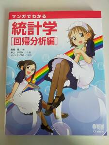 マンガでわかる統計学 　(回帰分析編) 　高橋 信; 井上 いろは　オーム社　【即決】