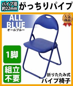 送料無料 折りたたみ パイプ椅子 青 1脚 完成品 組立不要 粉体塗装 パイプイス ミーティングチェア 会議イス 会議椅子 事務椅子