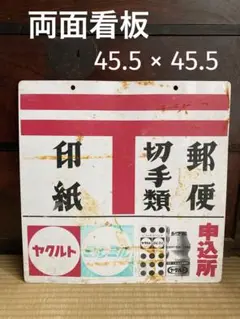 昭和レトロ　両面　看板　ヤクルト　ジョア　ミルミル　郵便　切手