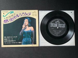 ♭♭♭EPレコード 松尾和子 想い出のソレンツァラ / 銀座ブルース / 赤坂の夜は更けて / ワン・レイニー・ナイト・イン・東京