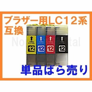 ブラザー LC12 互換インク 単品 MFC-J6910CDW J6710CDW J6510DW J5910CDW J960DN/DWN J955DN/DWN J860DN/DWN J840N J825N J810DN/DWN