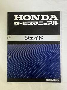 ホンダ　HONDA　ジェイド　250　CB250F（MC23）サービスマニュアル　整備書　