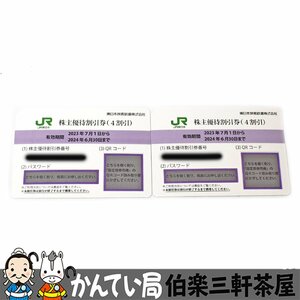 JR　東日本株主優待割引券(4割引き)　2枚　2023年7月1日から2024年6月30日まで　未使用品　普通郵便にて送料無料　コード通知可能【中古】