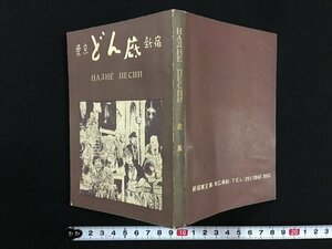 ｗ△　東京　どん底　新宿　歌集　1963年第3刷　どん底　古書　/ t-G03