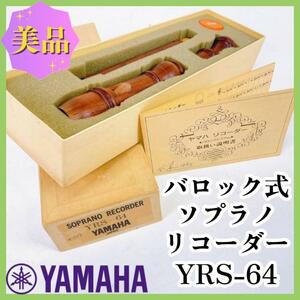 美品！YAMAHA バロック式ソプラノリコーダー【YRS-64】