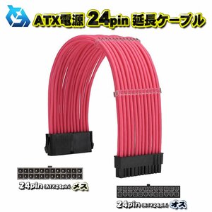 【ATX延長ケーブル】新品 ATX電源 24Pin 延長 電源ケーブル 約 30cm (ピンク)