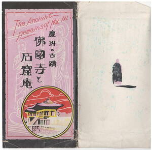 A111　「戦前絵葉書　朝鮮　慶州の古蹟　仏国寺と石窟庵」8枚　