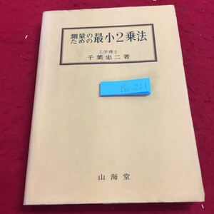 YW-221 測量のための最小2乗法 工学博士 千葉忠二著 山海堂 昭和56年発行 書き込みあり 誤差論 確率と精度 未知量の直接観測 独立関節観測