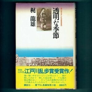 ◆送料込◆ 江戸川乱歩賞受賞『透明な季節』梶龍雄（初版・元帯）◆（201）