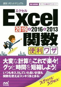 Ｅｘｃｅｌ関数便利ワザ ２０１９＆２０１６＆２０１３ 速効！ポケットマニュアル／速攻！ポケットマニュアル編集部(著者)