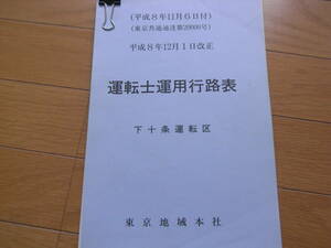 平成8年12月1日改正　運転士運用行路表　下十条運転区