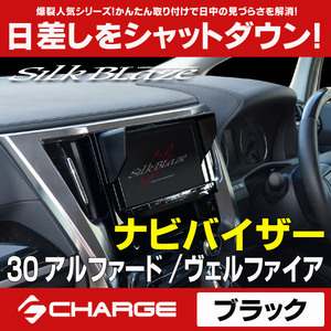 30系 アルファード / 30系ヴェルファイア 車種専用 ナビバイザー ブラック シルクブレイズ SB-NAVI-040