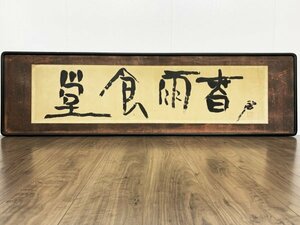 【真作】Y0453 河束碧梧桐「蒼雨食堂」紙本 肉筆 額装 額縁 日本の俳人・随筆家 俳句革新運動の代表的人物