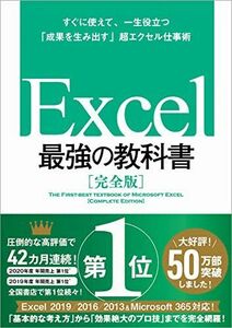 [A01869186]Excel 最強の教科書[完全版]――すぐに使えて、一生役立つ「成果を生み出す」超エクセル仕事術